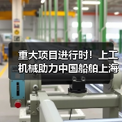 重大项目进行时！上工机械助力中国船舶上海科研基地建设！（图2）