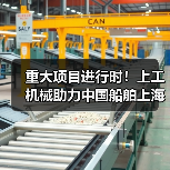 重大项目进行时！上工机械助力中国船舶上海科研基地建设！