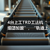4台上工TRD工法机“组团加盟”，“轨道上的长三角”再添重要支点！
