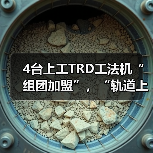 4台上工TRD工法机“组团加盟”，“轨道上的长三角”再添重要支点！（图2）