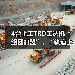 4台上工TRD工法机“组团加盟”，“轨道上的长三角”再添重要支点！（图3）