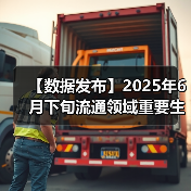 【数据发布】2025年6月下旬流通领域重要生产资料市场价格变动情况（图4）