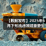 【数据发布】2025年6月下旬流通领域重要生产资料市场价格变动情况（图2）