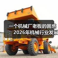 一个机械厂老板的困惑：2026年机械行业发展现状到底怎么样？