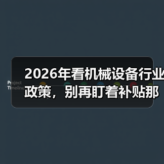 2026年看机械设备行业政策，别再盯着补贴那点事了（图4）