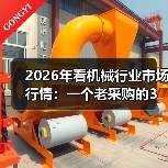 2026年看机械行业市场行情：一个老采购的3个真实观察