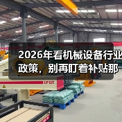 2026年看机械设备行业政策，别再盯着补贴那点事了（图2）