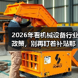 2026年看机械设备行业政策，别再盯着补贴那点事了（图1）