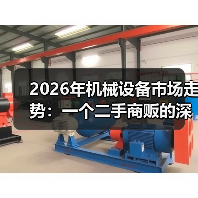 2026年机械设备市场走势：一个二手商贩的深夜电话（图2）