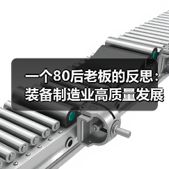 一个80后老板的反思：装备制造业高质量发展不是喊口号，是生死线（图3）