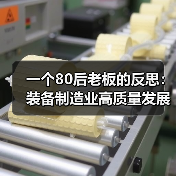 一个80后老板的反思：装备制造业高质量发展不是喊口号，是生死线（图2）