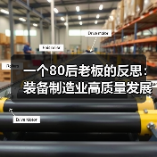 一个80后老板的反思：装备制造业高质量发展不是喊口号，是生死线（图4）