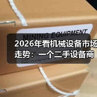 2026年看机械设备市场走势：一个二手设备商的真实生存笔记（图1）