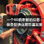 一个80后老板的反思：装备制造业高质量发展不是喊口号，是生死线