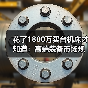 花了1800万买台机床才知道：高端装备市场规模的水有多深（图2）