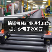 搞懂机械行业进出口数据，少亏了200万（图3）