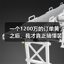 一个1200万的订单黄了之后，我才真正搞懂装备制造业高质量发展（图3）