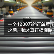 一个1200万的订单黄了之后，我才真正搞懂装备制造业高质量发展（图2）