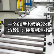 一个80后老板的3次踩坑教训：装备制造业高质量发展不是喊口号（图4）