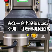 去年一台老设备趴窝3个月，才看懂机械设备行业前瞻（图4）
