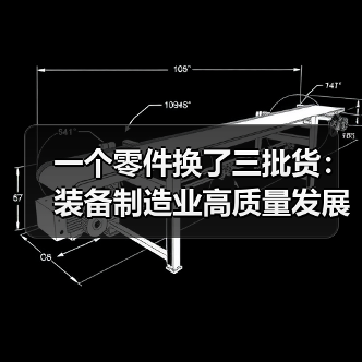 一个零件换了三批货：装备制造业高质量发展不是口号