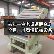 去年一台老设备趴窝3个月，才看懂机械设备行业前瞻