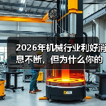 2026年机械行业利好消息不断，但为什么你的厂子还在亏？