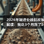 2026年制造业最新政策解读：我花3个月踩了5个坑才看懂（图2）