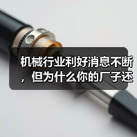机械行业利好消息不断，但为什么你的厂子还在等订单？（图2）