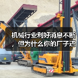 机械行业利好消息不断，但为什么你的厂子还在等订单？