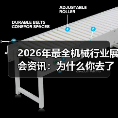 2026年最全机械行业展会资讯：为什么你去了也是白去？（图4）