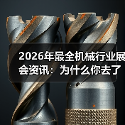 2026年最全机械行业展会资讯：为什么你去了也是白去？（图3）