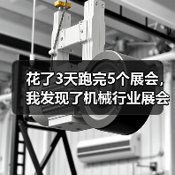 花了3天跑完5个展会，我发现了机械行业展会资讯的真相