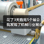 花了3天跑完5个展会，我发现了机械行业展会资讯的真相（图4）