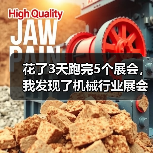 花了3天跑完5个展会，我发现了机械行业展会资讯的真相（图2）