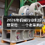 2026年机械行业利好消息背后：一个老采购的3次踩坑实录