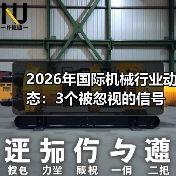 2026年国际机械行业动态：3个被忽视的信号和1个致命陷阱（图2）