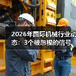 2026年国际机械行业动态：3个被忽视的信号和1个致命陷阱