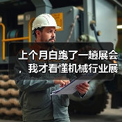 上个月白跑了一趟展会，我才看懂机械行业展会资讯该怎么用（图4）