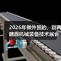2026年做外贸的，别再瞎跑机械装备技术展会了