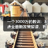 一个3000万的教训：制造业最新政策解读，我们踩过的坑