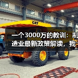 一个3000万的教训：制造业最新政策解读，我们踩过的坑（图2）