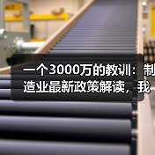 一个3000万的教训：制造业最新政策解读，我们踩过的坑（图4）