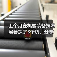 上个月在机械装备技术展会踩了3个坑，分享给你避避（图4）