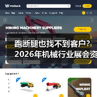 跑断腿也找不到客户？2026年机械行业展会资讯，别再瞎逛了（图3）