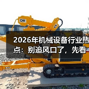 2026年机械设备行业热点：别追风口了，先看懂这三个反常信号（图4）