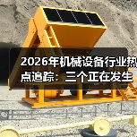 2026年机械设备行业热点追踪：三个正在发生的真实变化（图1）