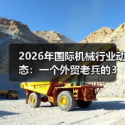 2026年国际机械行业动态：一个外贸老兵的3个踩坑实录（图2）