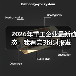 2026年重工企业最新动态：我看完3份财报发现一个反常现象（图2）