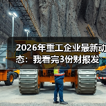 2026年重工企业最新动态：我看完3份财报发现一个反常现象（图4）